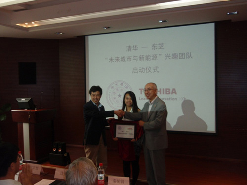 清華大學(xué)—東芝“未來城市與新能源”興趣團(tuán)隊(duì)起動
