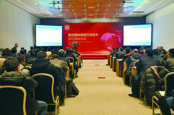 “高壓固體絕緣開關(guān)技術(shù)研討高峰論壇”座無虛席