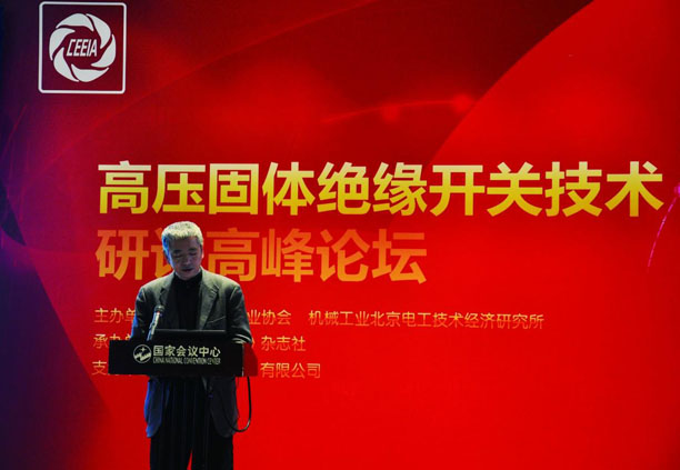 中國電器工業(yè)協(xié)會(huì)副會(huì)長兼秘書長、機(jī)械工業(yè)北京電工技術(shù)經(jīng)濟(jì)研究所所長郭振巖致辭