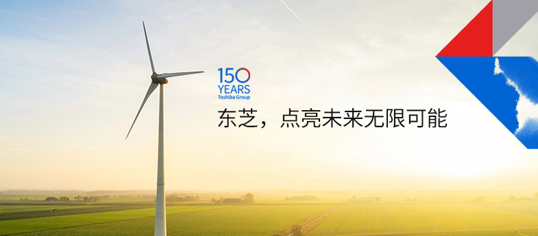 東芝，點(diǎn)亮未來(lái)無(wú)限可能