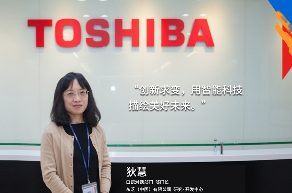 我的東芝理念：創(chuàng)新求變，用智能科技描繪美好未來